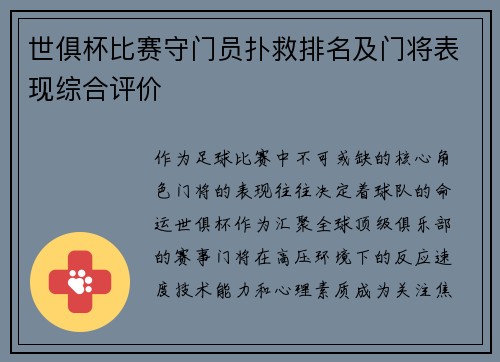 世俱杯比赛守门员扑救排名及门将表现综合评价