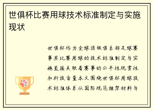 世俱杯比赛用球技术标准制定与实施现状