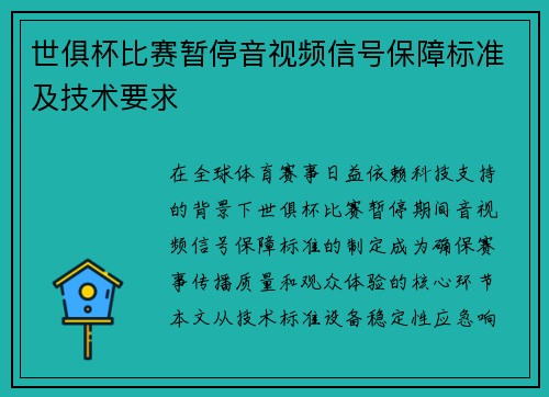 世俱杯比赛暂停音视频信号保障标准及技术要求