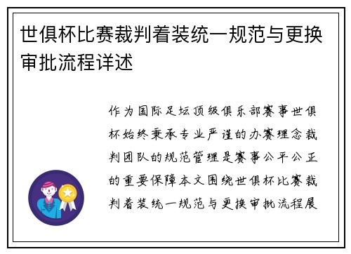 世俱杯比赛裁判着装统一规范与更换审批流程详述