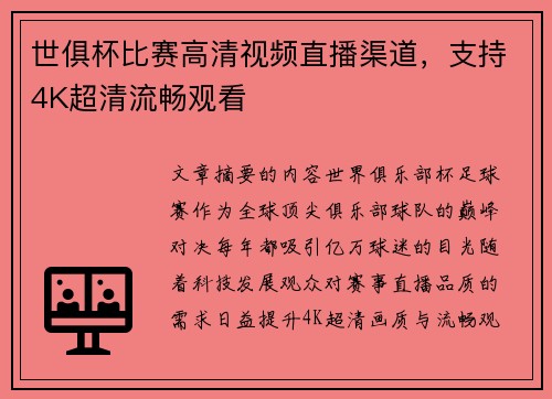 世俱杯比赛高清视频直播渠道，支持4K超清流畅观看