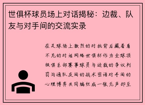世俱杯球员场上对话揭秘：边裁、队友与对手间的交流实录