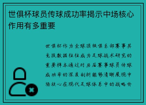 世俱杯球员传球成功率揭示中场核心作用有多重要