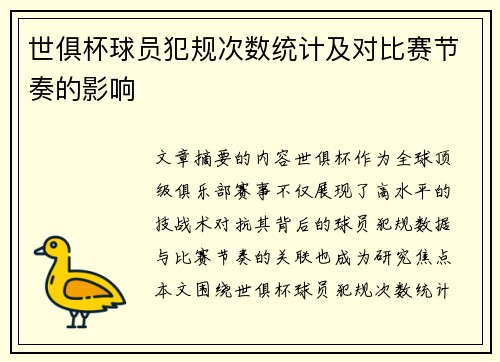 世俱杯球员犯规次数统计及对比赛节奏的影响