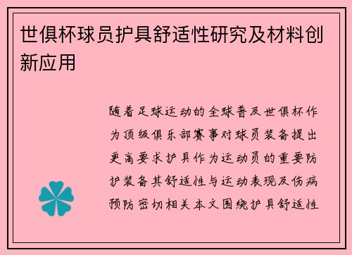 世俱杯球员护具舒适性研究及材料创新应用