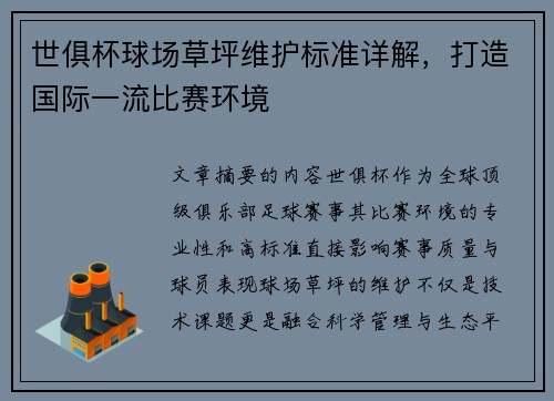 世俱杯球场草坪维护标准详解，打造国际一流比赛环境
