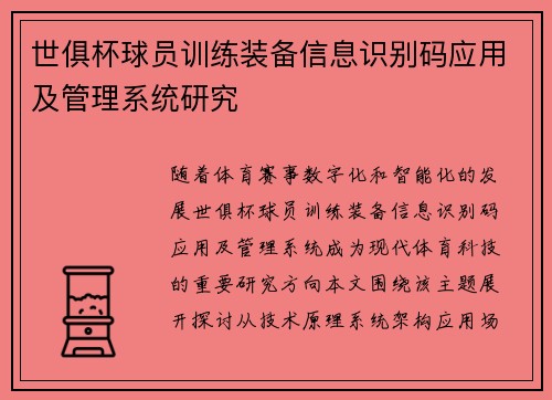 世俱杯球员训练装备信息识别码应用及管理系统研究