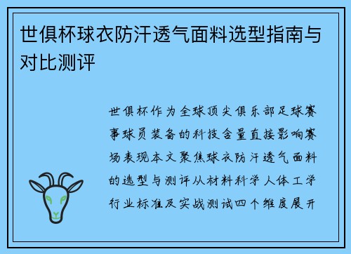 世俱杯球衣防汗透气面料选型指南与对比测评