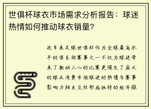 世俱杯球衣市场需求分析报告：球迷热情如何推动球衣销量？